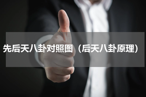 先后天八卦对照图（后天八卦原理）