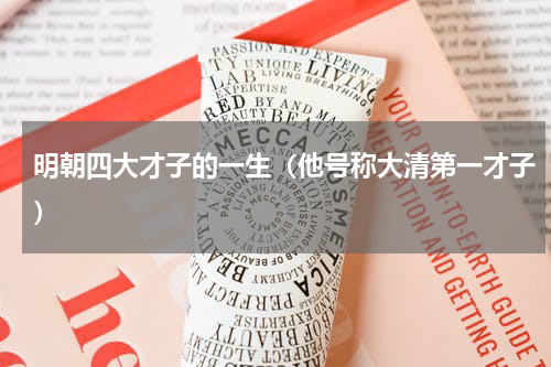 明朝四大才子的一生（他号称大清第一才子）