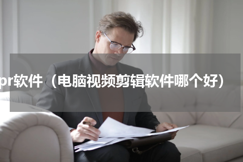 pr软件（电脑视频剪辑软件哪个好）