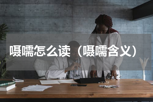 嗫嚅怎么读（嗫嚅含义）