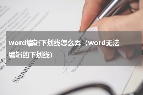word编辑下划线怎么弄（word无法编辑的下划线）