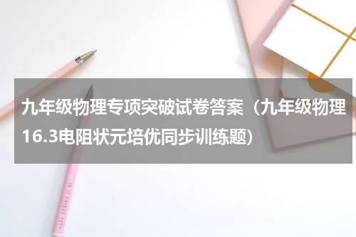 九年级物理专项突破试卷答案（九年级物理16.3电阻状元培优同步训练题）