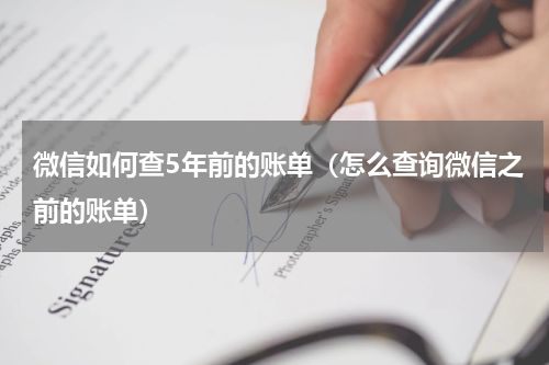 微信如何查5年前的账单（怎么查询微信之前的账单）