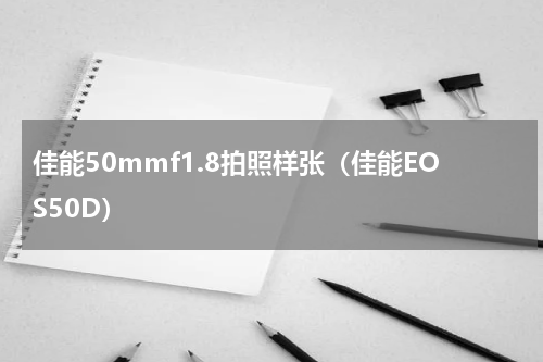 佳能50mmf1.8拍照样张（佳能EOS50D）
