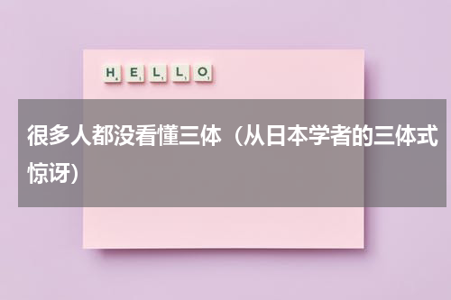 很多人都没看懂三体（从日本学者的三体式惊讶）