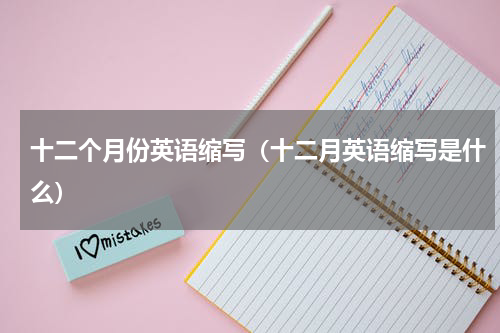 十二个月份英语缩写（十二月英语缩写是什么）