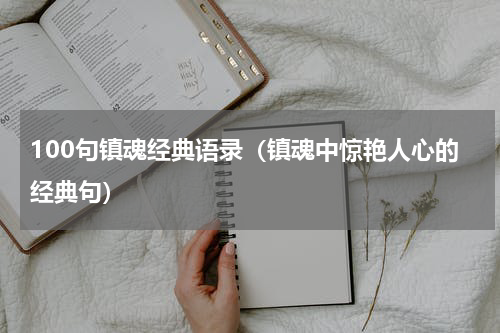 100句镇魂经典语录（镇魂中惊艳人心的经典句）