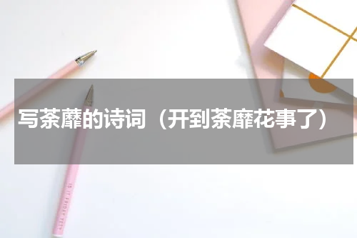 写荼蘼的诗词（开到荼靡花事了）