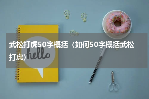 武松打虎50字概括（如何50字概括武松打虎）