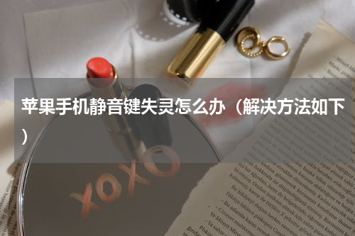 苹果手机静音键失灵怎么办（解决方法如下）