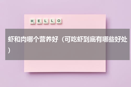 虾和肉哪个营养好（可吃虾到底有哪些好处）