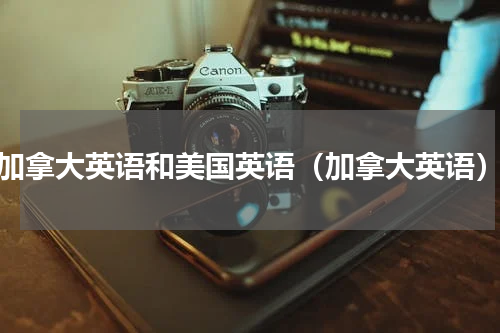 加拿大英语和美国英语（加拿大英语）