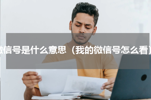 微信号是什么意思（我的微信号怎么看）