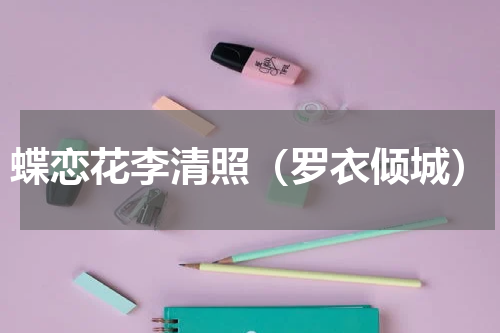 蝶恋花李清照（罗衣倾城）