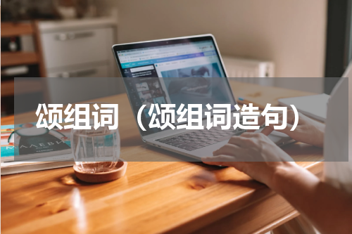 颂组词（颂组词造句）