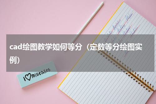 cad绘图教学如何等分（定数等分绘图实例）