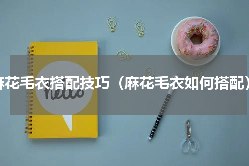 麻花毛衣搭配技巧（麻花毛衣如何搭配）