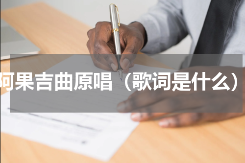 阿果吉曲原唱（歌词是什么）