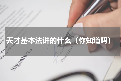 天才基本法讲的什么（你知道吗）