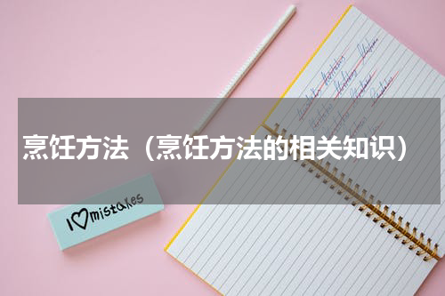 烹饪方法（烹饪方法的相关知识）