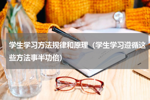 学生学习方法规律和原理（学生学习遵循这些方法事半功倍）