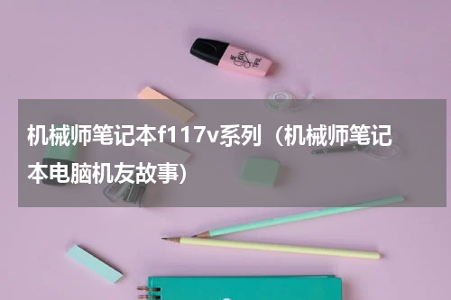 机械师笔记本f117v系列（机械师笔记本电脑机友故事）