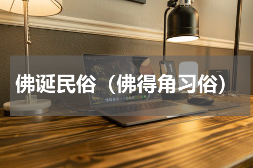 佛诞民俗（佛得角习俗）