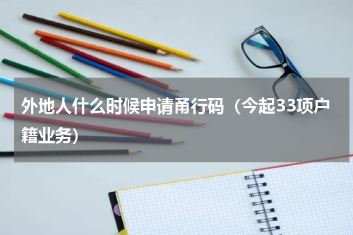 外地人什么时候申请甬行码（今起33项户籍业务）