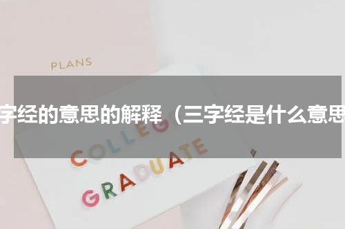 三字经的意思的解释（三字经是什么意思）