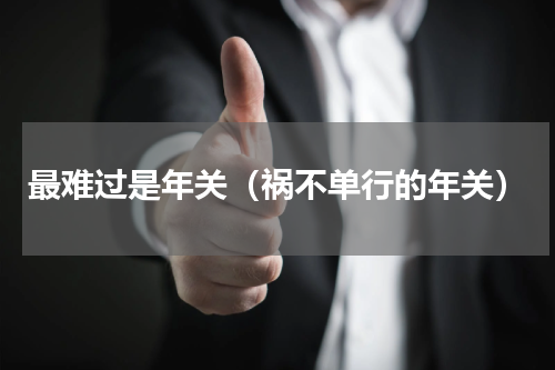 最难过是年关（祸不单行的年关）