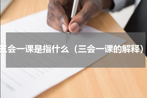 三会一课是指什么（三会一课的解释）