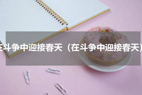 在斗争中迎接春天（在斗争中迎接春天）