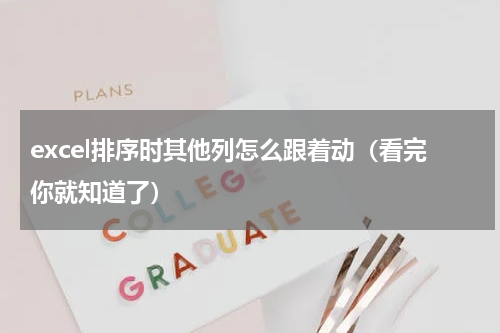 excel排序时其他列怎么跟着动（看完你就知道了）