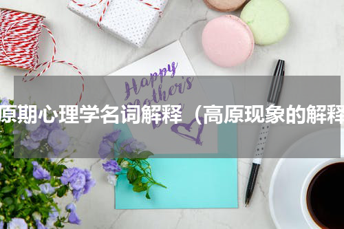 高原期心理学名词解释（高原现象的解释）