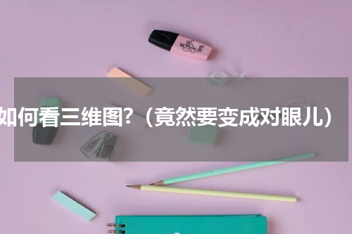 如何看三维图?（竟然要变成对眼儿）