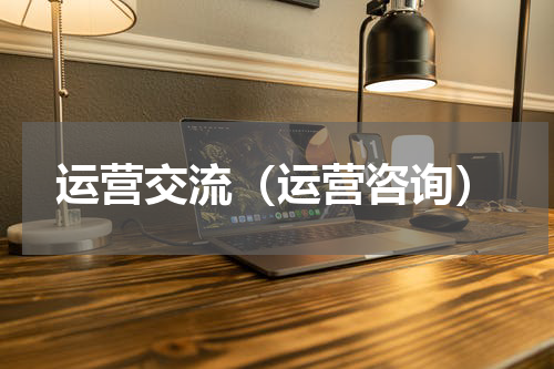 运营交流（运营咨询）