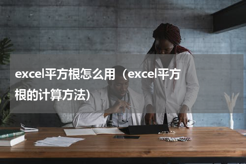 excel平方根怎么用（excel平方根的计算方法）