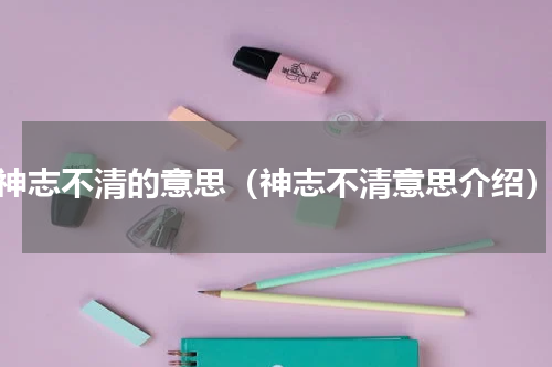 神志不清的意思（神志不清意思介绍）