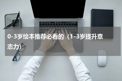0-3岁绘本推荐必看的（1-3岁提升意志力）