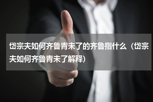 岱宗夫如何齐鲁青未了的齐鲁指什么（岱宗夫如何齐鲁青未了解释）