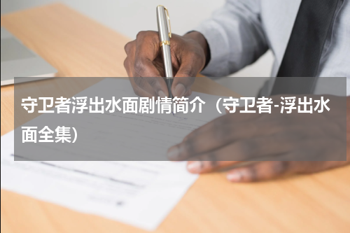 守卫者浮出水面剧情简介（守卫者-浮出水面全集）