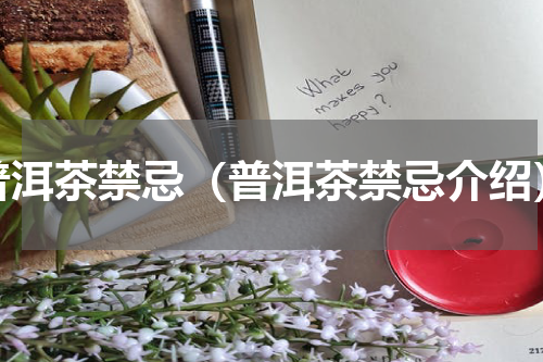 普洱茶禁忌（普洱茶禁忌介绍）