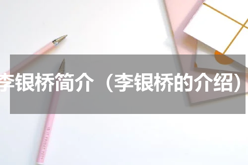 李银桥简介（李银桥的介绍）