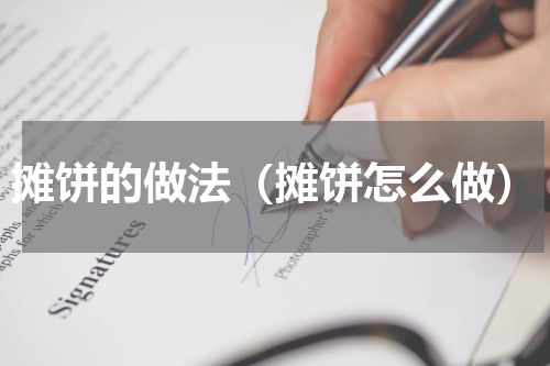 摊饼的做法（摊饼怎么做）