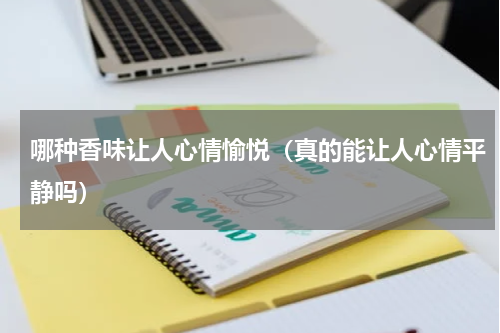 哪种香味让人心情愉悦（真的能让人心情平静吗）