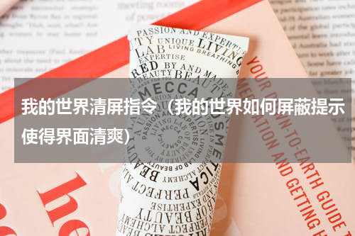 我的世界清屏指令（我的世界如何屏蔽提示使得界面清爽）
