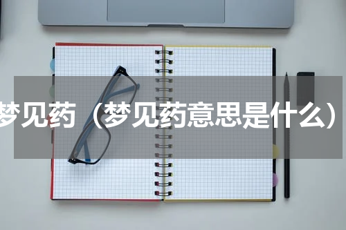 梦见药（梦见药意思是什么）