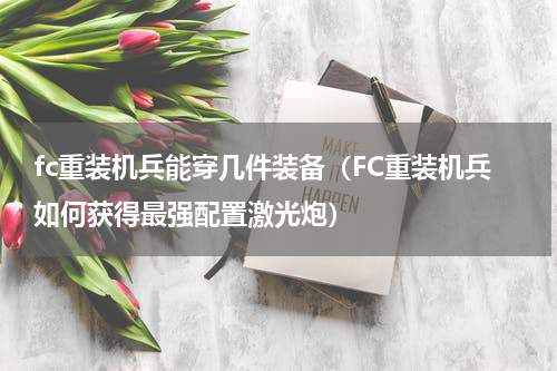 fc重装机兵能穿几件装备（FC重装机兵如何获得最强配置激光炮）