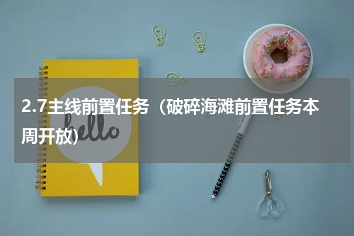 2.7主线前置任务（破碎海滩前置任务本周开放）