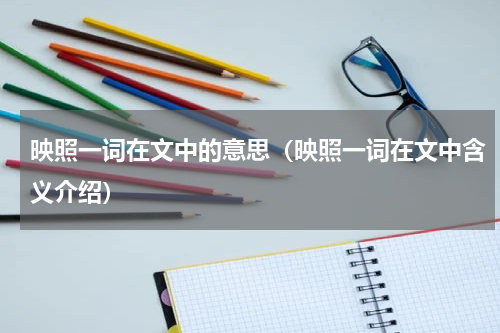映照一词在文中的意思（映照一词在文中含义介绍）